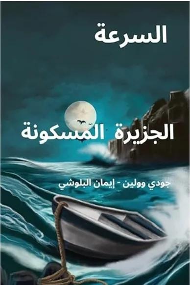 Cover of السرعة. الجزيرة المسكونة